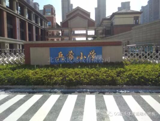 江蘇昆山兵希小學體育館木地板項目案例 江蘇昆山兵希小學體育館木地板項目案例