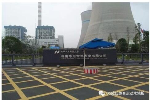 湖南華電常德發電有限公司運動木地板鋪設工程 湖南華電常德發電有限公司運動木地板鋪設工程